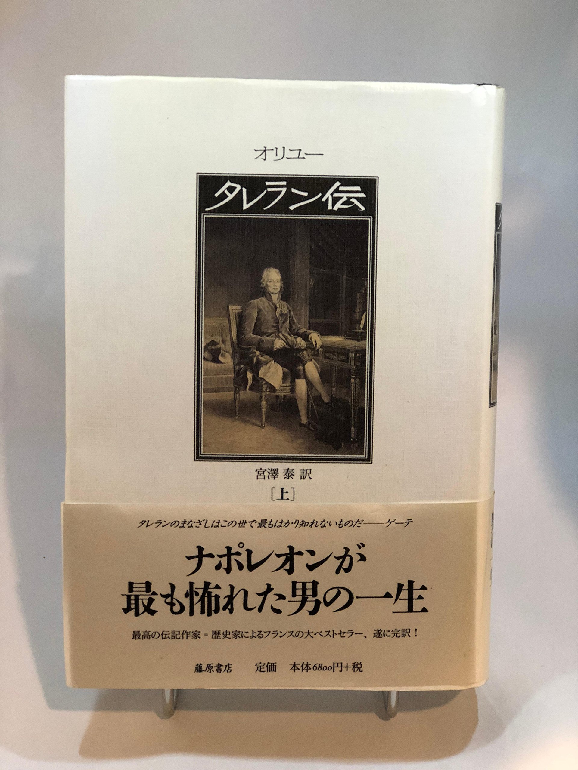 タレラン伝 上 | ジャン オリュー, Orieux,Jean, 泰, 宮沢 |本 | 通販